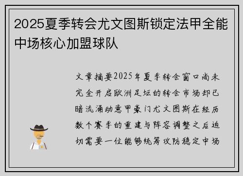 2025夏季转会尤文图斯锁定法甲全能中场核心加盟球队