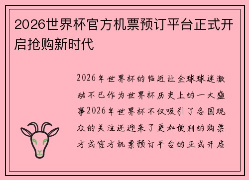 2026世界杯官方机票预订平台正式开启抢购新时代