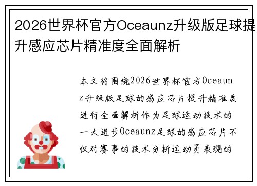 2026世界杯官方Oceaunz升级版足球提升感应芯片精准度全面解析