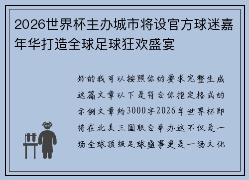 2026世界杯主办城市将设官方球迷嘉年华打造全球足球狂欢盛宴