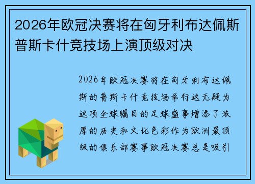 2026年欧冠决赛将在匈牙利布达佩斯普斯卡什竞技场上演顶级对决