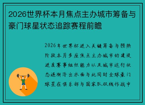 2026世界杯本月焦点主办城市筹备与豪门球星状态追踪赛程前瞻