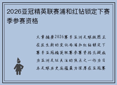 2026亚冠精英联赛浦和红钻锁定下赛季参赛资格