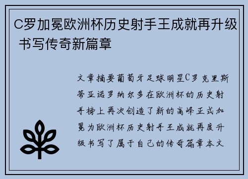 C罗加冕欧洲杯历史射手王成就再升级 书写传奇新篇章