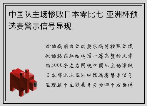 中国队主场惨败日本零比七 亚洲杯预选赛警示信号显现