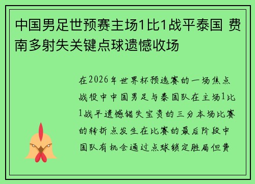 中国男足世预赛主场1比1战平泰国 费南多射失关键点球遗憾收场