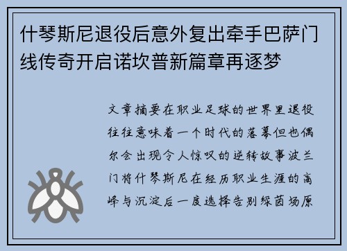 什琴斯尼退役后意外复出牵手巴萨门线传奇开启诺坎普新篇章再逐梦