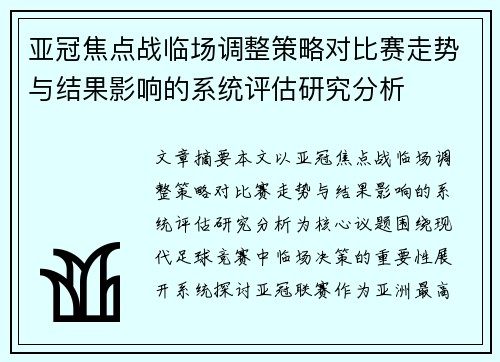 亚冠焦点战临场调整策略对比赛走势与结果影响的系统评估研究分析