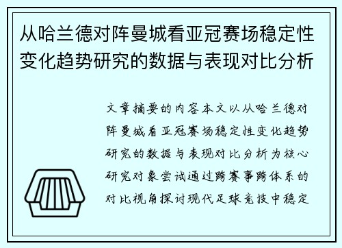 从哈兰德对阵曼城看亚冠赛场稳定性变化趋势研究的数据与表现对比分析