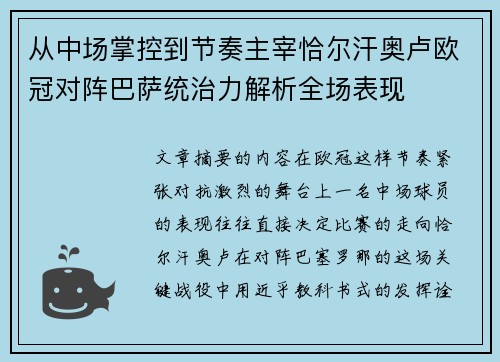 从中场掌控到节奏主宰恰尔汗奥卢欧冠对阵巴萨统治力解析全场表现