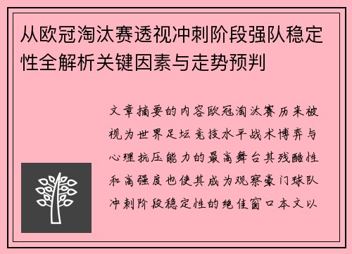 从欧冠淘汰赛透视冲刺阶段强队稳定性全解析关键因素与走势预判 从欧冠淘汰赛透视冲刺阶段强队稳定性全解析关键因素与走势预判