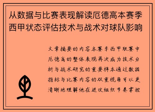 从数据与比赛表现解读厄德高本赛季西甲状态评估技术与战术对球队影响