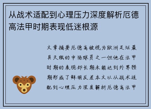 从战术适配到心理压力深度解析厄德高法甲时期表现低迷根源