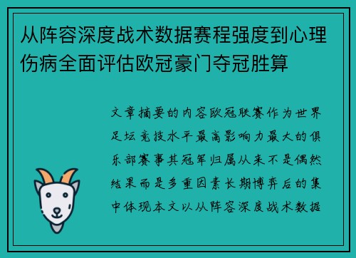 从阵容深度战术数据赛程强度到心理伤病全面评估欧冠豪门夺冠胜算