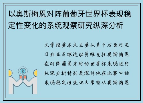 以奥斯梅恩对阵葡萄牙世界杯表现稳定性变化的系统观察研究纵深分析