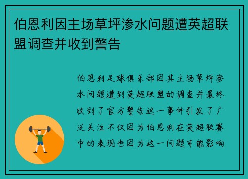 伯恩利因主场草坪渗水问题遭英超联盟调查并收到警告