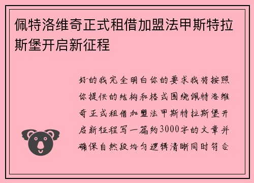 佩特洛维奇正式租借加盟法甲斯特拉斯堡开启新征程