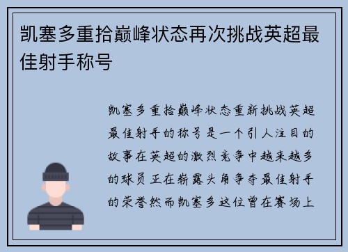 凯塞多重拾巅峰状态再次挑战英超最佳射手称号