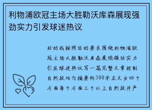 利物浦欧冠主场大胜勒沃库森展现强劲实力引发球迷热议