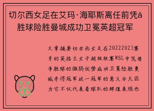 切尔西女足在艾玛·海耶斯离任前凭净胜球险胜曼城成功卫冕英超冠军