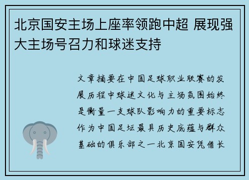 北京国安主场上座率领跑中超 展现强大主场号召力和球迷支持