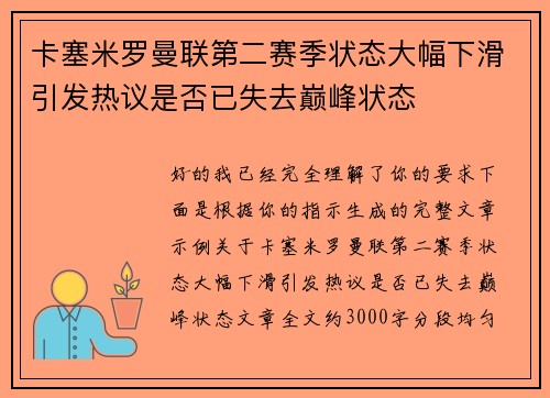 卡塞米罗曼联第二赛季状态大幅下滑引发热议是否已失去巅峰状态