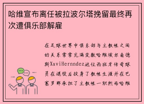 哈维宣布离任被拉波尔塔挽留最终再次遭俱乐部解雇
