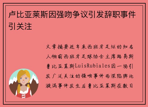 卢比亚莱斯因强吻争议引发辞职事件引关注 卢比亚莱斯因强吻争议引发辞职事件引关注