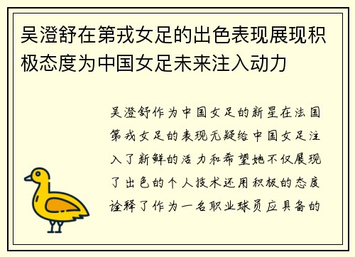 吴澄舒在第戎女足的出色表现展现积极态度为中国女足未来注入动力