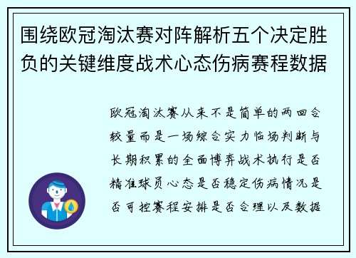 围绕欧冠淘汰赛对阵解析五个决定胜负的关键维度战术心态伤病赛程数据
