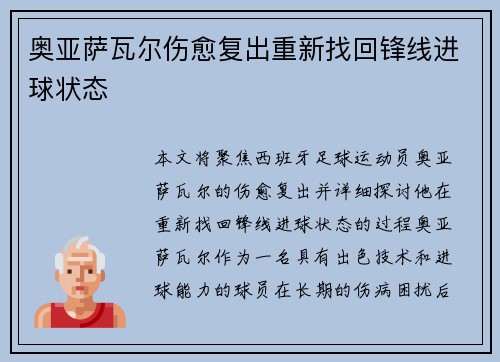 奥亚萨瓦尔伤愈复出重新找回锋线进球状态