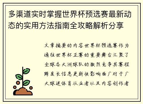 多渠道实时掌握世界杯预选赛最新动态的实用方法指南全攻略解析分享
