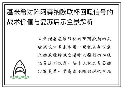 基米希对阵阿森纳欧联杯回暖信号的战术价值与复苏启示全景解析 基米希对阵阿森纳欧联杯回暖信号的战术价值与复苏启示全景解析
