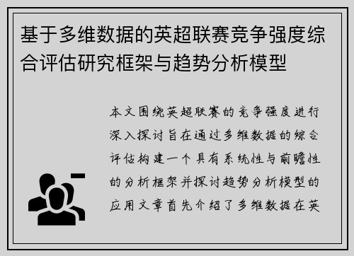 基于多维数据的英超联赛竞争强度综合评估研究框架与趋势分析模型