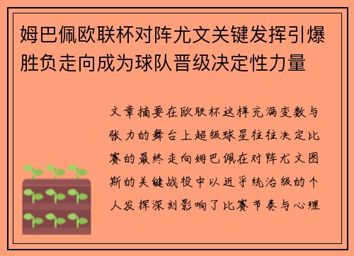 姆巴佩欧联杯对阵尤文关键发挥引爆胜负走向成为球队晋级决定性力量