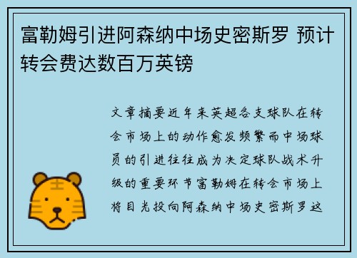 富勒姆引进阿森纳中场史密斯罗 预计转会费达数百万英镑