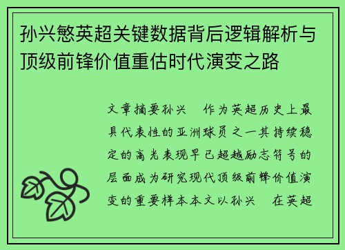 孙兴慜英超关键数据背后逻辑解析与顶级前锋价值重估时代演变之路