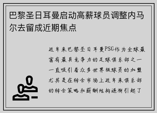 巴黎圣日耳曼启动高薪球员调整内马尔去留成近期焦点