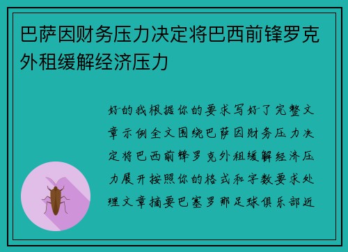 巴萨因财务压力决定将巴西前锋罗克外租缓解经济压力 巴萨因财务压力决定将巴西前锋罗克外租缓解经济压力