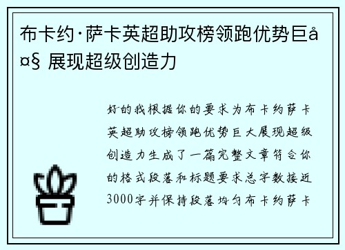 布卡约·萨卡英超助攻榜领跑优势巨大 展现超级创造力