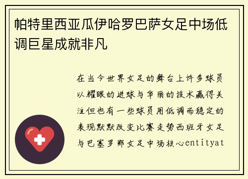 帕特里西亚瓜伊哈罗巴萨女足中场低调巨星成就非凡
