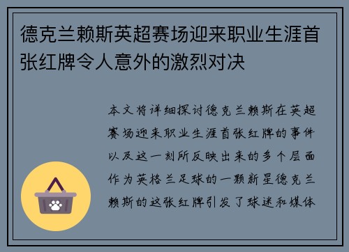 德克兰赖斯英超赛场迎来职业生涯首张红牌令人意外的激烈对决