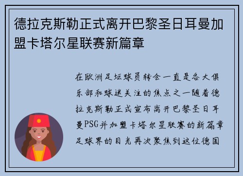 德拉克斯勒正式离开巴黎圣日耳曼加盟卡塔尔星联赛新篇章