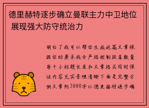 德里赫特逐步确立曼联主力中卫地位 展现强大防守统治力