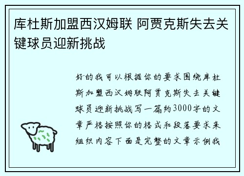 库杜斯加盟西汉姆联 阿贾克斯失去关键球员迎新挑战 库杜斯加盟西汉姆联 阿贾克斯失去关键球员迎新挑战