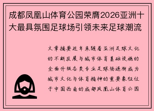 成都凤凰山体育公园荣膺2026亚洲十大最具氛围足球场引领未来足球潮流