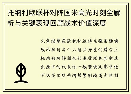 托纳利欧联杯对阵国米高光时刻全解析与关键表现回顾战术价值深度