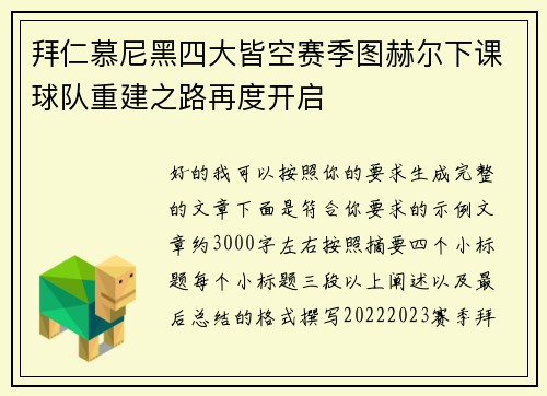 拜仁慕尼黑四大皆空赛季图赫尔下课球队重建之路再度开启