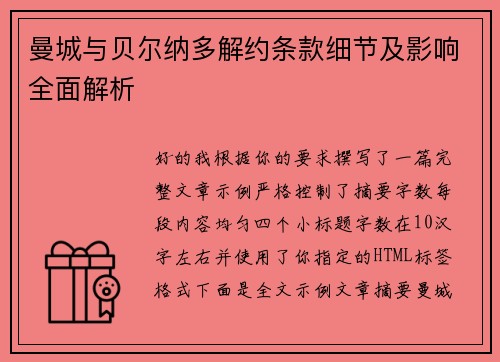 曼城与贝尔纳多解约条款细节及影响全面解析