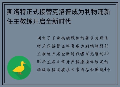 斯洛特正式接替克洛普成为利物浦新任主教练开启全新时代